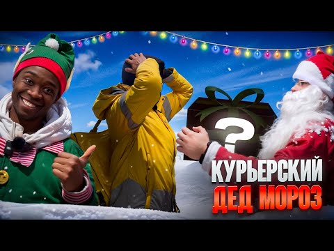 Видео: КУРЬЕРСКИЙ ДЕД МОРОЗ В ПОЛЬШЕ
