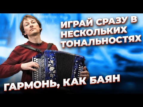 Видео: ГАРМОНЬ - ПОЧТИ БАЯН // ИГРАЙ СРАЗУ В НЕСКОЛЬКИХ ТОНАЛЬНОСТЯХ