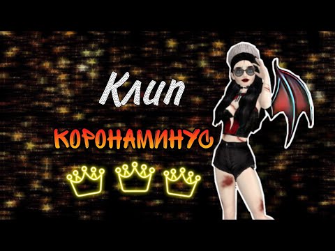Видео: Клип "Коронаминус" | Mania Life | Avakin Life