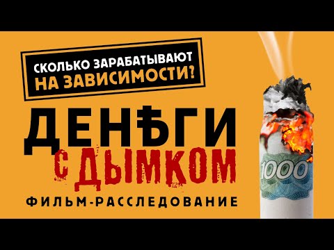Видео: Изнанка табачного бизнеса в фильме-расследовании Деньги с дымком