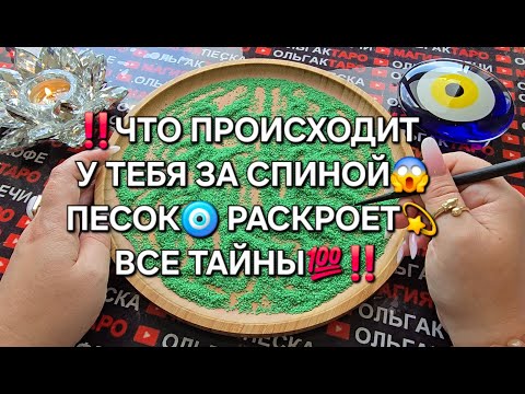 Видео: ❗💥ВСЕ ТАЙНОЕ СТНЕТ ЯВНЫМ😱❗ ЧТО ПРОИСХОДИТ У ВАС ЗА СПИНОЙ💯❓ Гадание на песке онлайн🧿