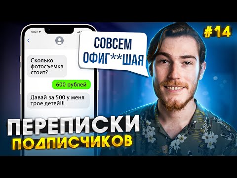 Видео: ФОТОСЕССИЯ ДЛЯ ЯЖМАМКИ, ХАЛЯВЩИКИ и ТРЕШ | Переписки Подписчиков #14