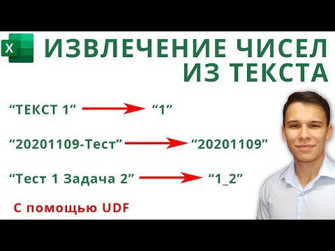 Видео: Извлечение чисел из текста в Excel & VBA (Серия VBA 35)