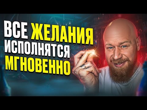 Видео: Способ исполнения любого желания, который работает МГНОВЕННО! Древнейшая техника исполнения желаний!