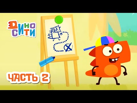 Видео: ДиноСити | Все серии подряд. Часть 2 | Мультики для детей