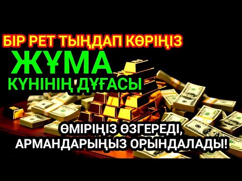 Видео: 🔥Тыңда Өте күшті дұға БЕЙСЕНБІ,  Алла бір күнде ойламаған ақша байлық жібереді, ризығың көбейеді