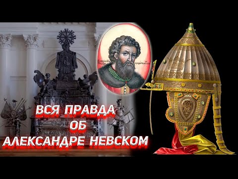 Видео: Вся правда об Александре Невском