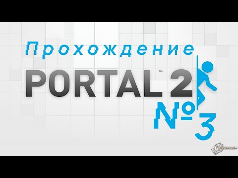 Видео: Прохождение Portal 2|3