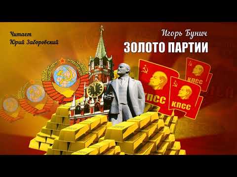 Видео: Бунич Игорь - Золото партии (1 часть из 2). Читает Юрий Заборовский