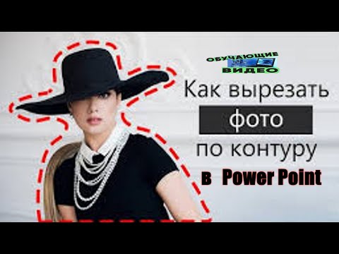 Видео: как в power point  обрезать картинку по контуру