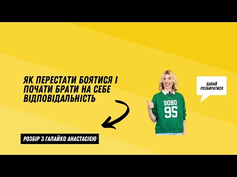 Видео: Як перестати боятися і почати брати на себе відповідальність 