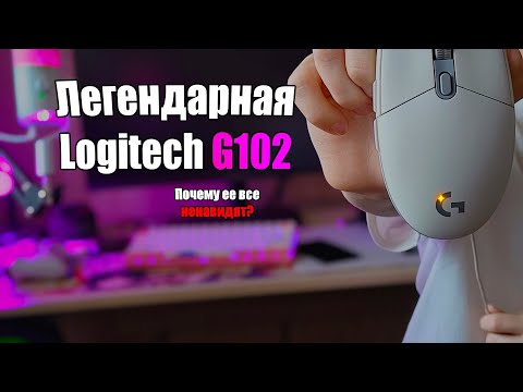 Видео: ЛЕГЕНДАРНАЯ LOGITECH G102 | ПОЧЕМУ ЕЕ ВСЕ НЕНАВИДЯТ?