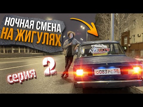 Видео: Ночная смена в Яндекс доставке на Жигулях 2