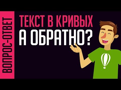 Видео: ИЗ КРИВЫХ ОБРАТНО В ТЕКСТ В ПРОГРАММЕ КОРЕЛ. МОЖНО ИЛИ НЕТ?