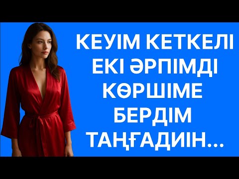 Видео: ШЫДАЙ АЛМАИ КӨРШІМЕ БЕРЕ САЛДЫМ ЕКЕУІЗ ТАҢҒА ДИН....