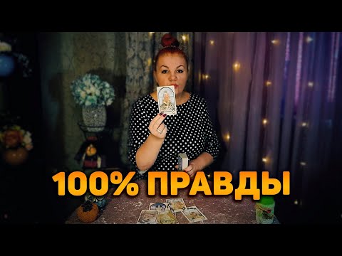 Видео: 100% ПРАВДЫ! Ваша жизнь как на ладони! Что ждать, чего не миновать?