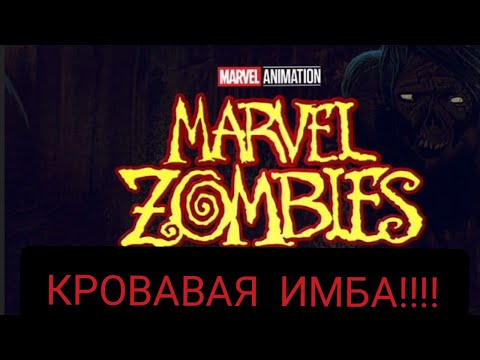 Видео: ГРЯДЁТ КРОВАВАЯ ИМБА!!! |  Разбор Трейлера Marvel Zombie| (Эксперимент) 