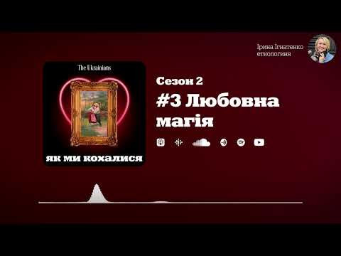 Видео: #3 Любовна магія | «Як ми кохалися» | Сезон 2 | Ірина Ігнатенко