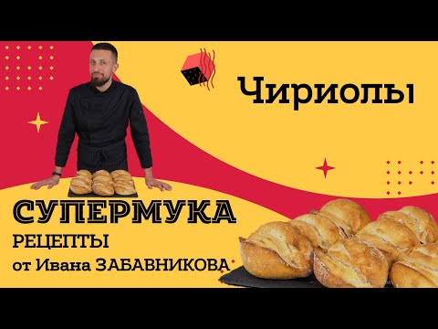 Видео: Римские чириолы на закваске. Рецепт от Ивана Забавникова