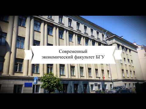 Видео: Современный экономический факультет БГУ