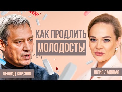 Видео: Как оставаться молодым до 80 лет: врачи не хотят, чтобы ты знал эти секреты! Леонид Ворслов