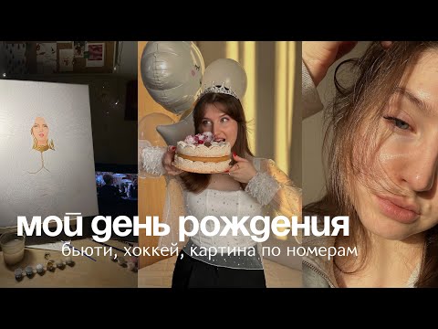 Видео: мой др 🎂 | наращиваю ресницы, бьюти-процедуры, картина по номерам, идем на хоккей