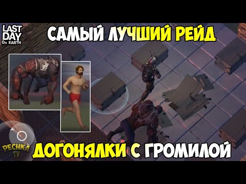 Видео: ДОГОНЯЛКИ С ГРОМИЛОЙ! САМЫЙ ЛУЧШИЙ РЕЙД! РЕЙД БАЗЫ PLAYER7749! - Last Day on Earth: Survival