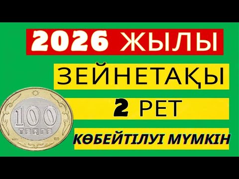 Видео: 2026 ЖЫЛЫ ЗЕЙНЕТАҚЫ ЕКІ РЕТ КӨБЕЙТІЛУІ МҮМКІН #пенсия, #зейнетақы, #ақша, #рек, #АйКүнАқпарат