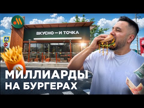 Видео: Сколько зарабатывает «Вкусно — и точка»? Вся правда