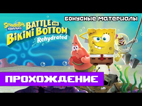 Видео: SpongeBob: Battle for Bikini Bottom — Rehydrated | Полное прохождение (без комментариев)