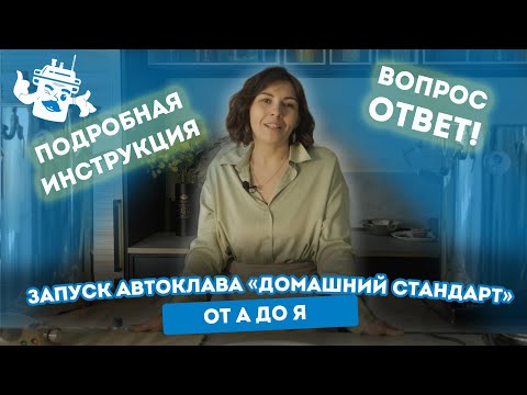 Видео: НА НАШЕМ КАНАЛЕ ПОПОЛНЕНИЕ - ГОТОВИМ В ДВУХ АВТОКЛАВАХ ДОМАШНИЙ СТАНДАРТ!