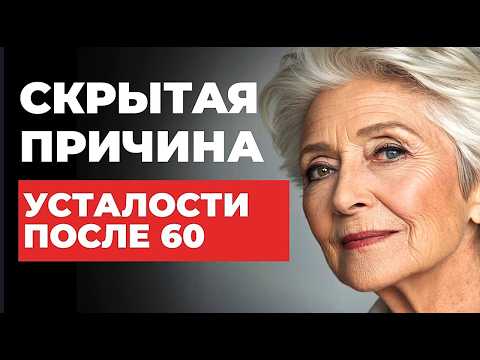 Видео: ПОЧЕМУ Ты Всегда Уставший после 60? Главные Пожиратели Энергии