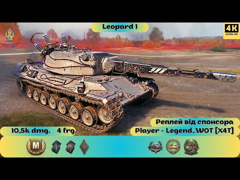 Видео: Leopard 1💥РЕПЛЕЙ ВІД СПОНСОРА👌НАЙКРАЩА ГАРМАТА WOT В ДІЛІ👍#wotua #worldoftanks #wot