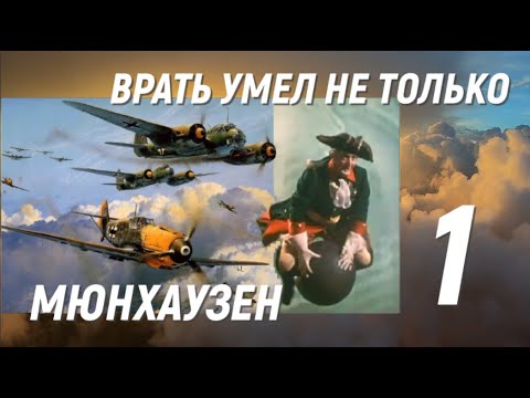 Видео: Асы Люфтваффе, пойманные за руку. Врать умел не только Мюнхаузен! часть 1.