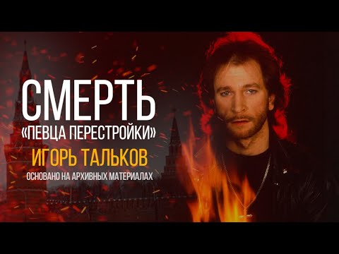 Видео: Игорь Тальков. Смерть певца перестройки. Основано на архивных материалах.