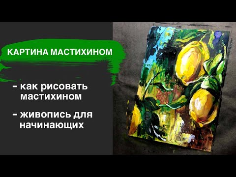 Видео: ЛИМОН, КАК НАРИСОВАТЬ 🍋• Картина мастихином • Рисование для начинающих