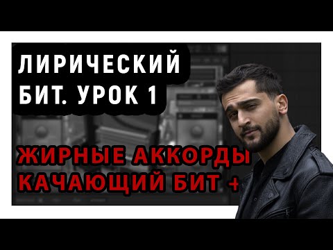 Видео: Пишем лирический бит.  Урок 1 | Жирные аккорды + качающий бит