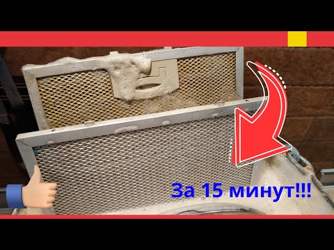 Видео: За 15 минут! Решетки вытяжки почистить от жира и грязи без Крота и едкой химии!