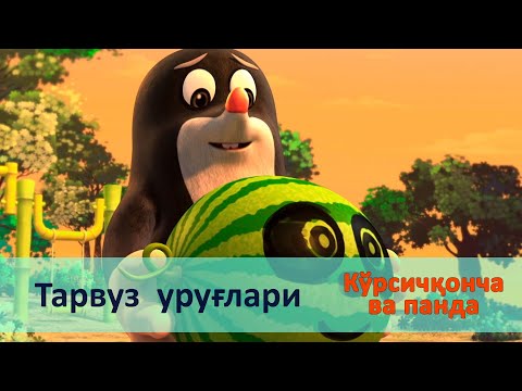 Видео: Кўрсичқонча ва панда - Серия 29.Тарвуз уруғлари - Онгни ўстирадиган мультфильмлар