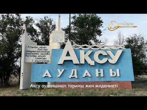 Видео: Ақсу ауданының тарихы мен мәдениеті (1-бөлім)