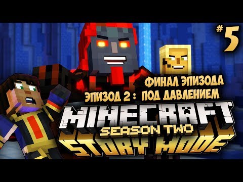 Видео: Minecraft: Story Mode Season 2 - Ep 2: Под Давлением - ЭТО ПОДСТАВА ! #5