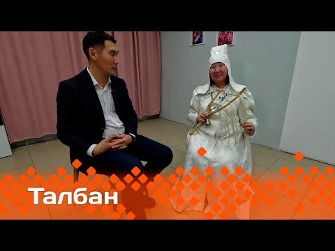 Видео: «Талбан»  (13.01.25)