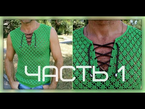 Видео: Мужская майка крючком, часть №1, мастер-класс. Men's crochet blouse. part №1.