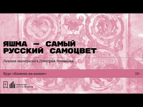 Видео: «Яшма — самый русский самоцвет». Лекция минералога Дмитрия Романова