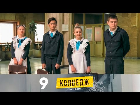 Видео: Колледж | Выпуск 9 | Финал!