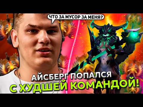 Видео: АЙСБЕРГ на OUTWORLD DESTROYER с ХУДШЕЙ КОМАНДОЙ! | ICEBERG STREAM DOTA 2