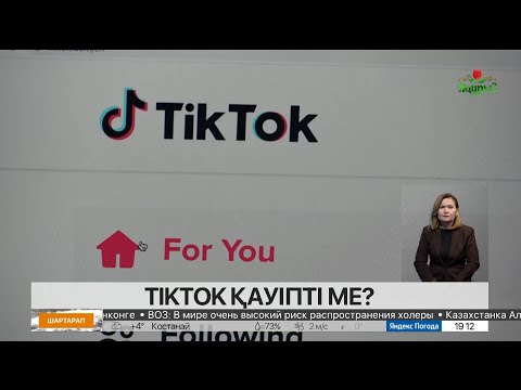 Видео: Әлемде TikTok-қа қатысты дау өршіп тұр