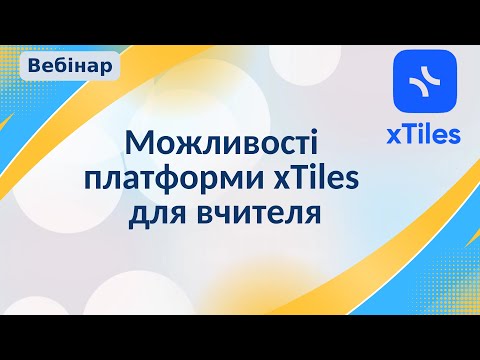 Видео: Вебінар "Можливості платформи xTiles для вчителя"