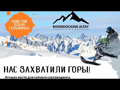 Видео: Алтай! Для сильных ДУХОМ! "HARD-TUR ОЗЕРО ТАЛЬМЕНЬЕ" #2024 #горы #снегоходы #youtube #film #travel