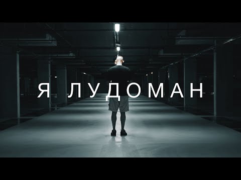 Видео: Как я поборол лудоманию. Интервью нашего ученика